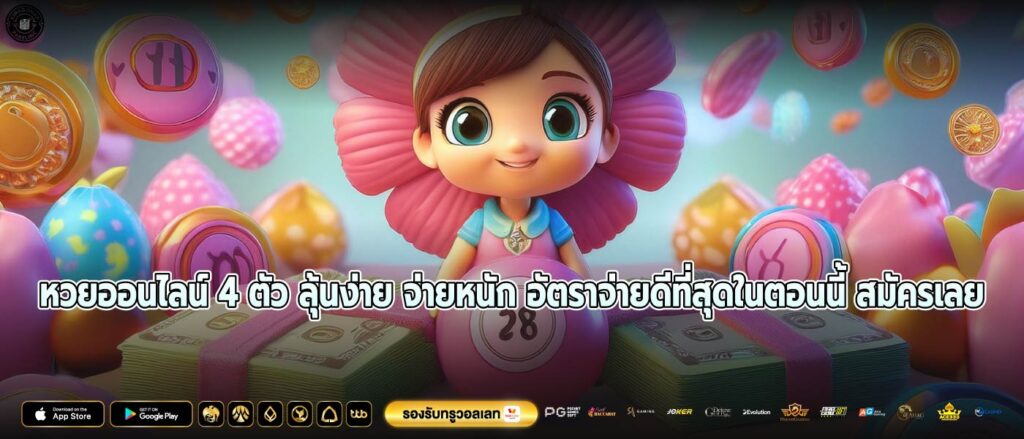 หวยออนไลน์ 4 ตัว ลุ้นง่าย จ่ายหนัก อัตราจ่ายดีที่สุดในตอนนี้ สมัครเลย