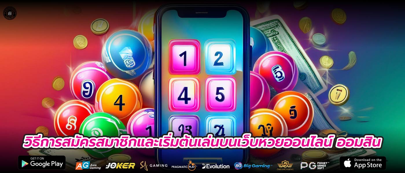 วิธีการสมัครสมาชิกและเริ่มต้นเล่นบนเว็บหวยออนไลน์ ออมสิน