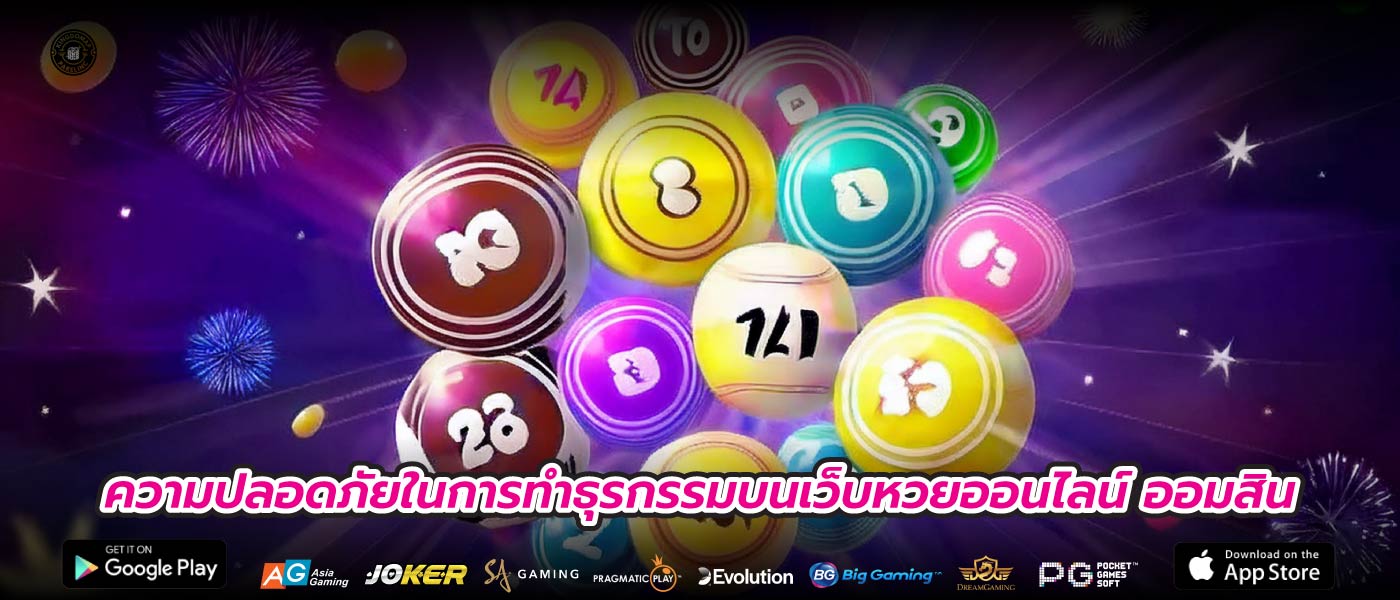 ความปลอดภัยในการทำธุรกรรมบนเว็บหวยออนไลน์ ออมสิน