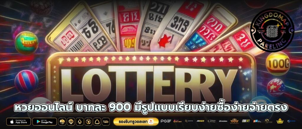 หวยออนไลน์ บาทละ 900 มีรูปแบบเรียบง่ายซื้อง่ายจ่ายตรง